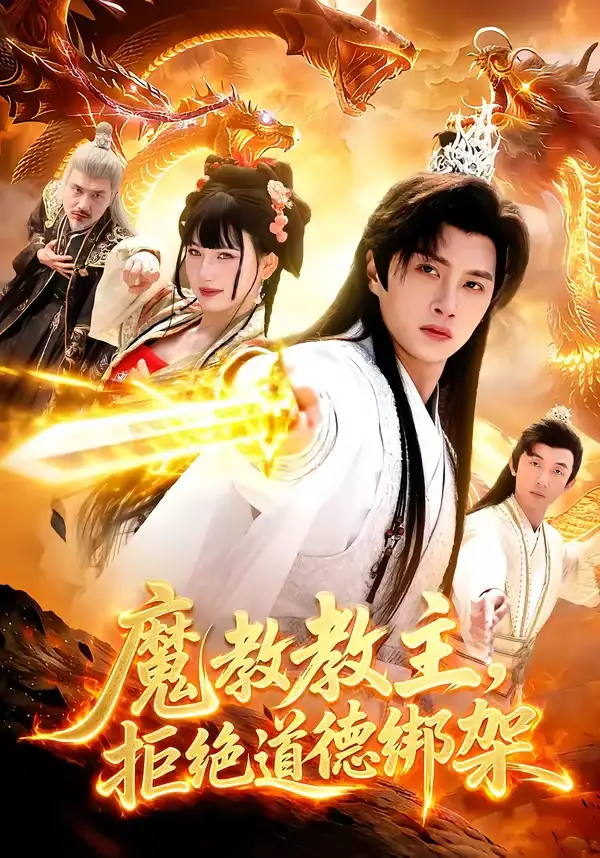魔教教主,拒绝道德绑架&魔教教主拒绝道德绑架