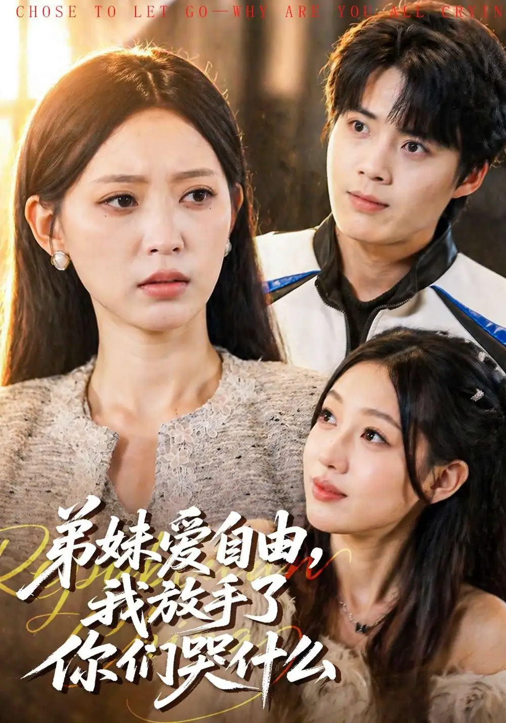 弟妹爱自由我放手了你们哭什么