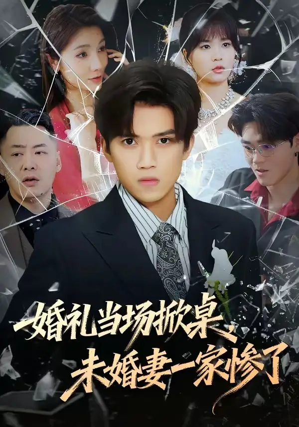婚礼当场掀桌,未婚妻一家惨了&婚礼当场掀桌未婚妻一家惨了