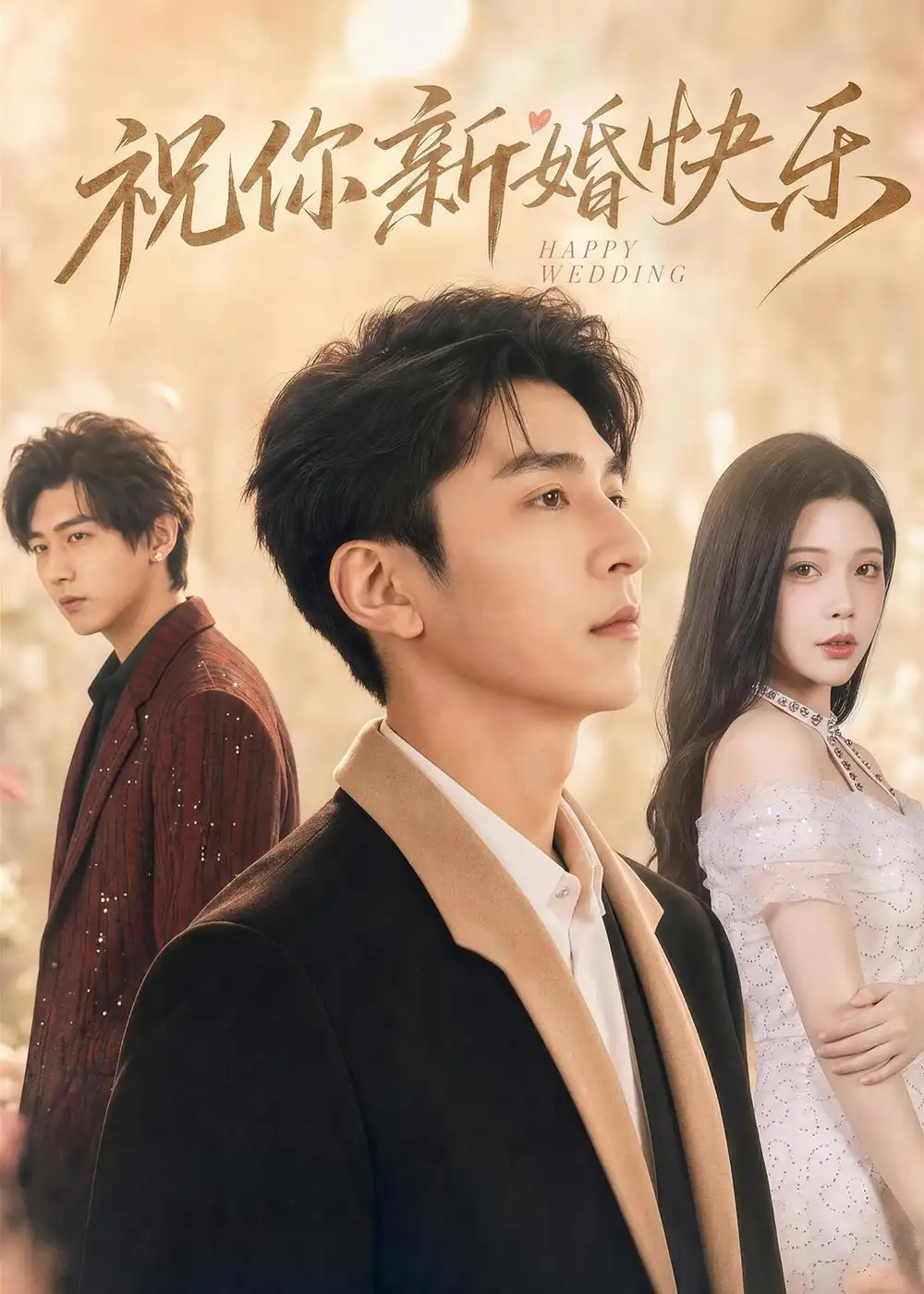 祝你新婚快乐 - 短剧短剧海报图片
