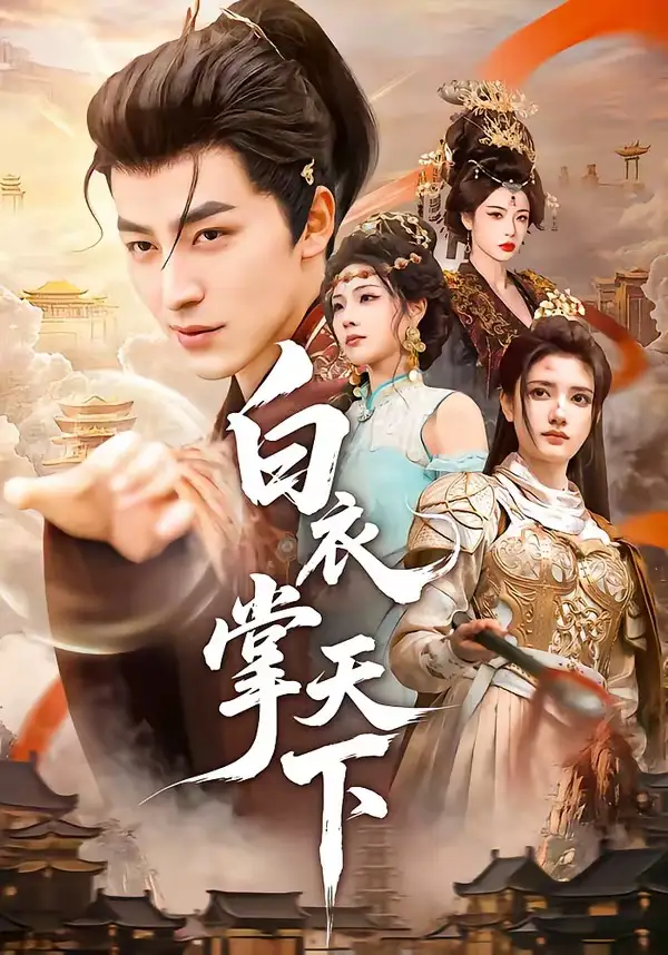 白衣掌天下 - 短剧短剧海报图片