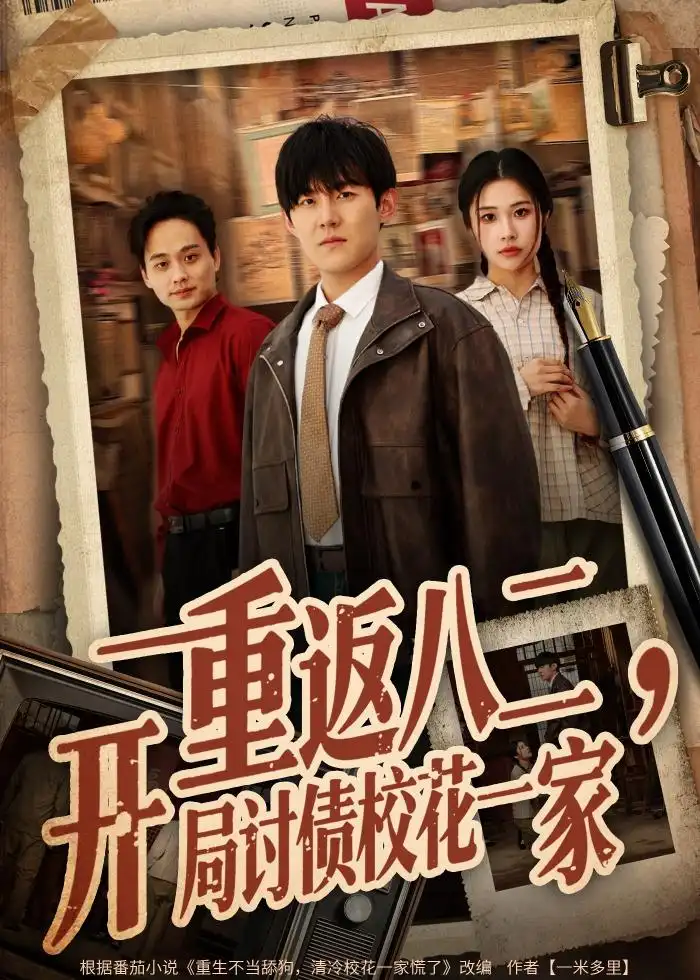 重返八二开局讨债校花一家