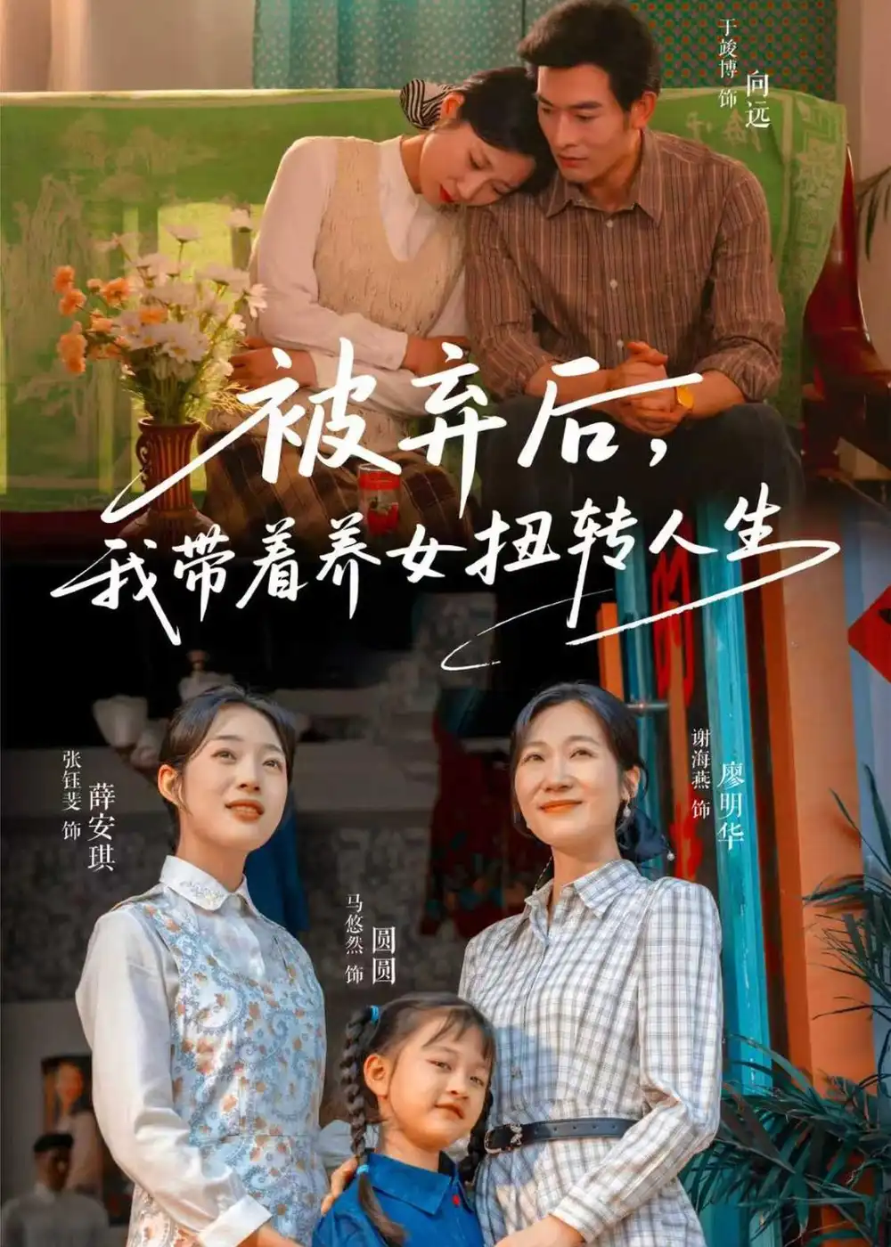 被弃后我带着养女扭转人生 - 短剧短剧海报图片