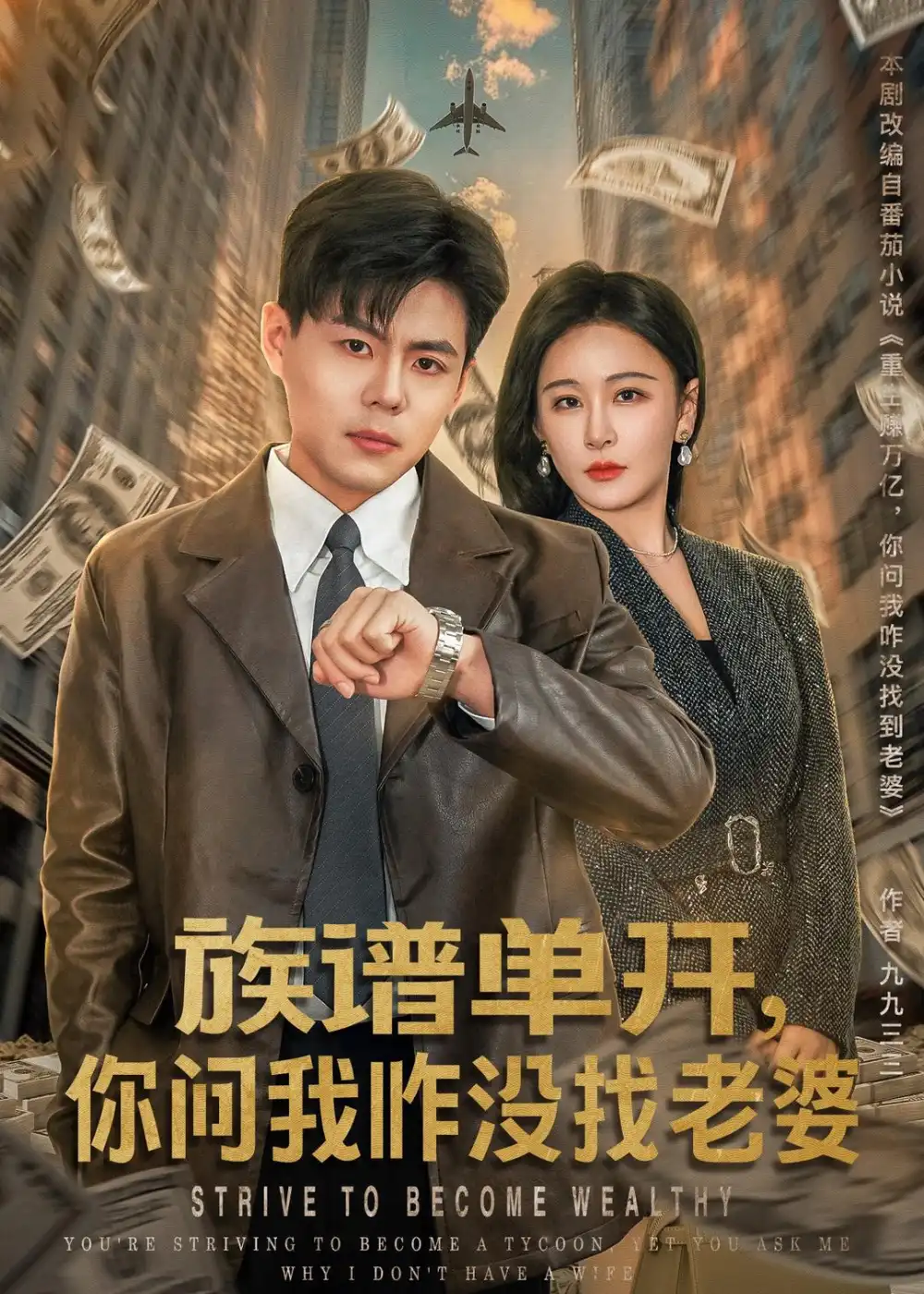 族谱单开你问我咋没找老婆 - 短剧短剧海报图片