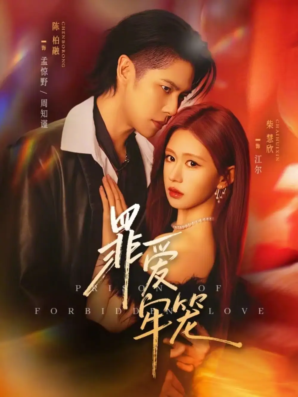 罪爱牢笼 - 短剧短剧海报图片