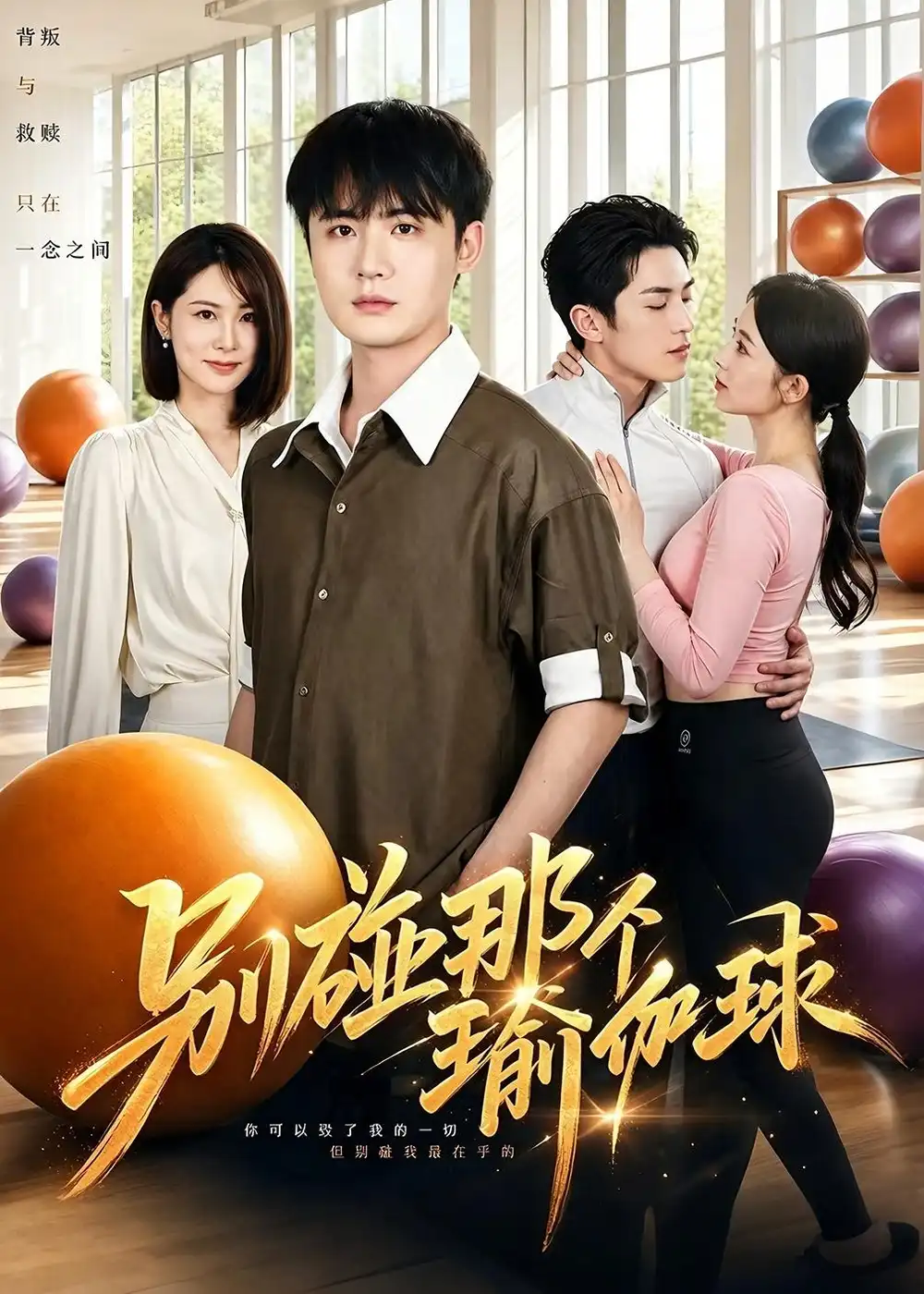 别碰那个瑜伽球 - 短剧短剧海报图片