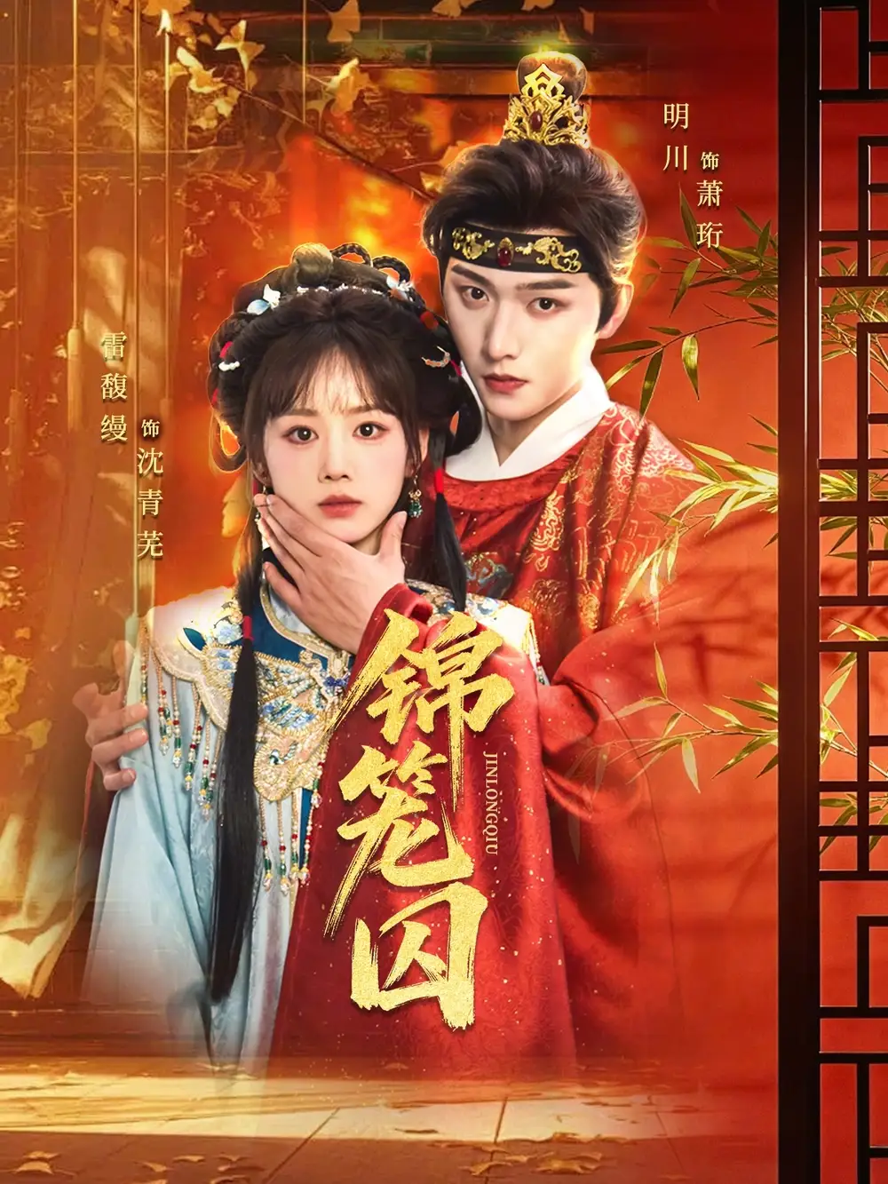 锦笼囚 - 短剧短剧海报图片