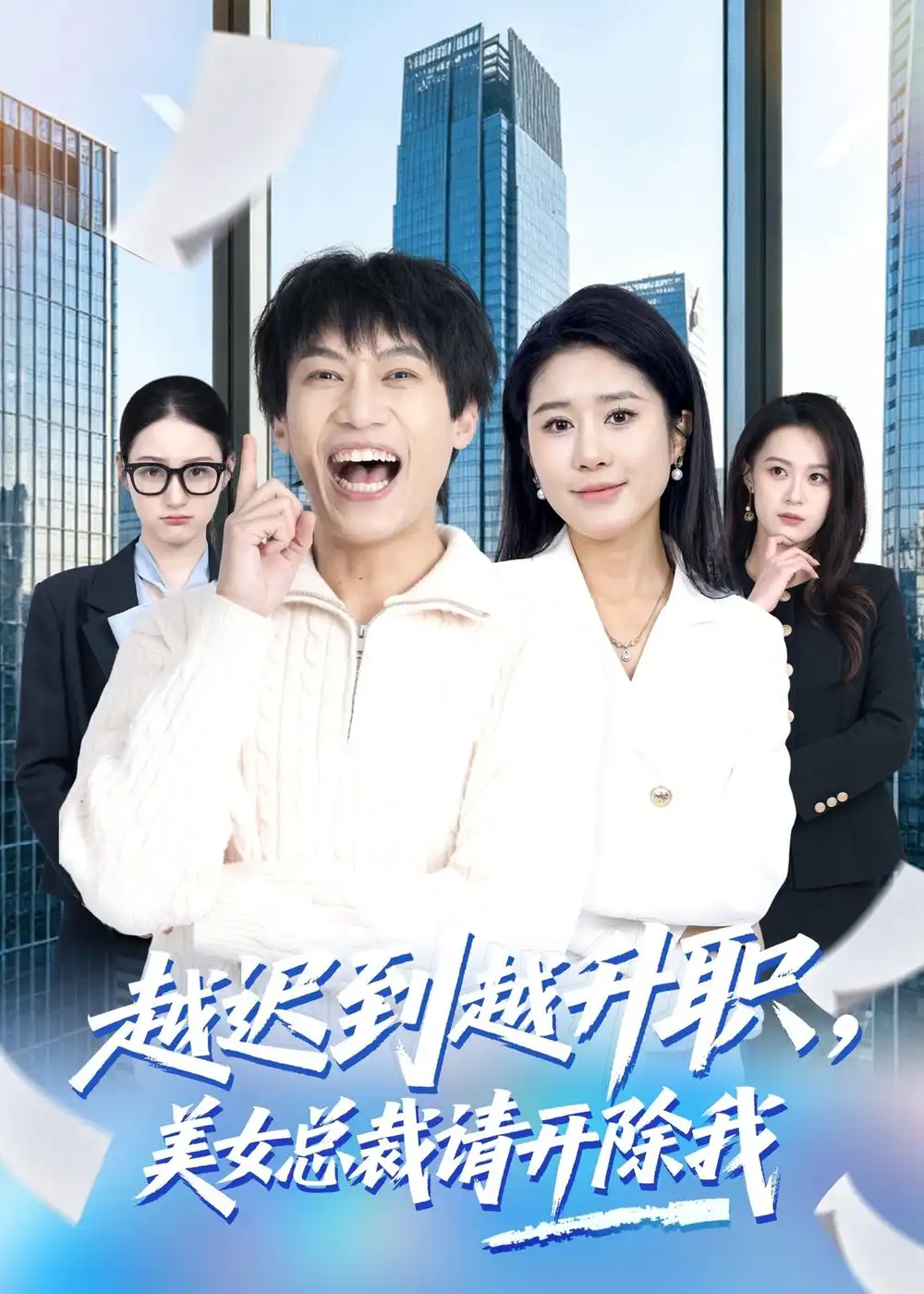 越迟到越升职美女总裁请开除我 - 短剧短剧海报图片