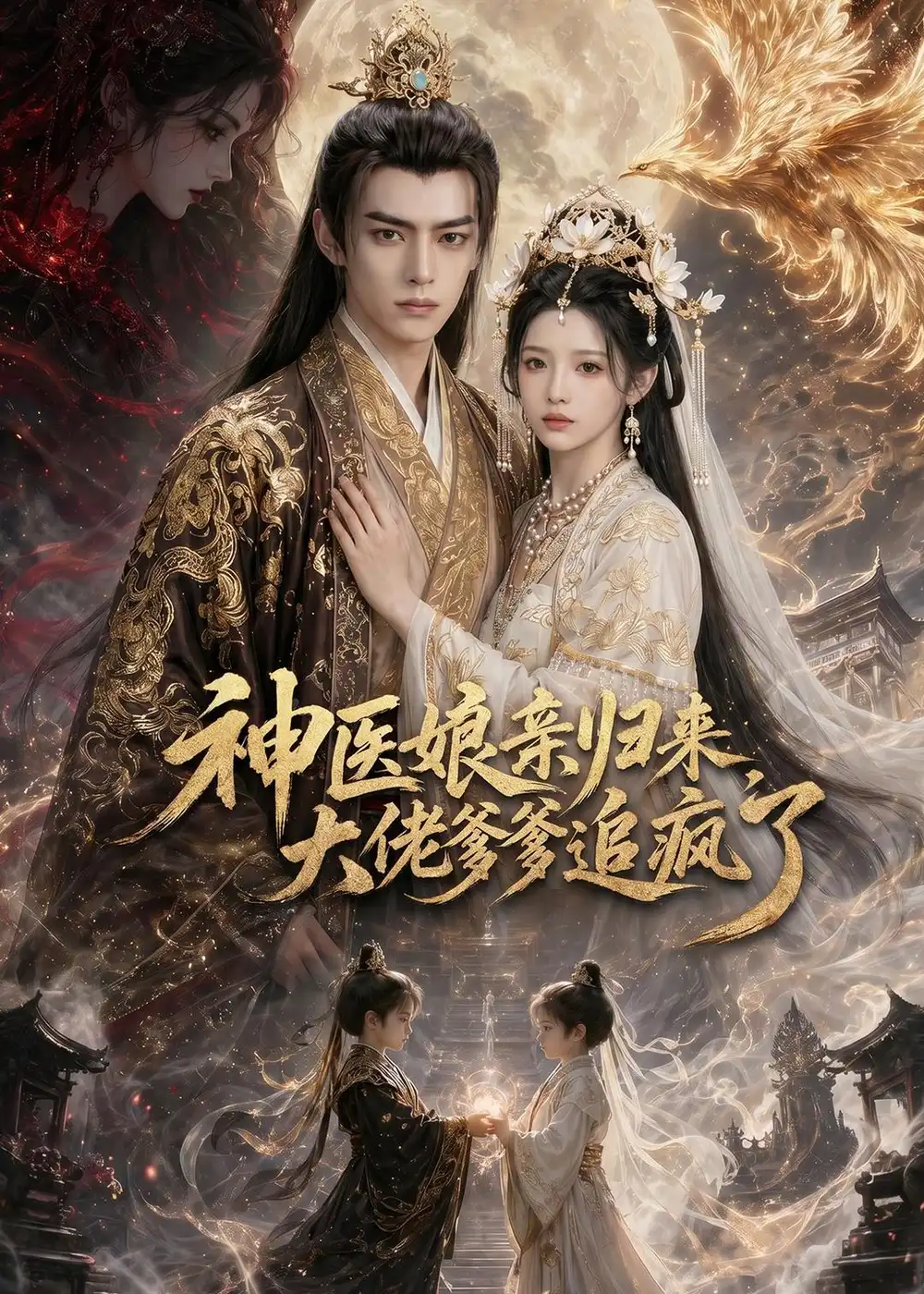 神医娘亲归来,大佬爹爹追疯了&神医娘亲归来大佬爹爹追疯了