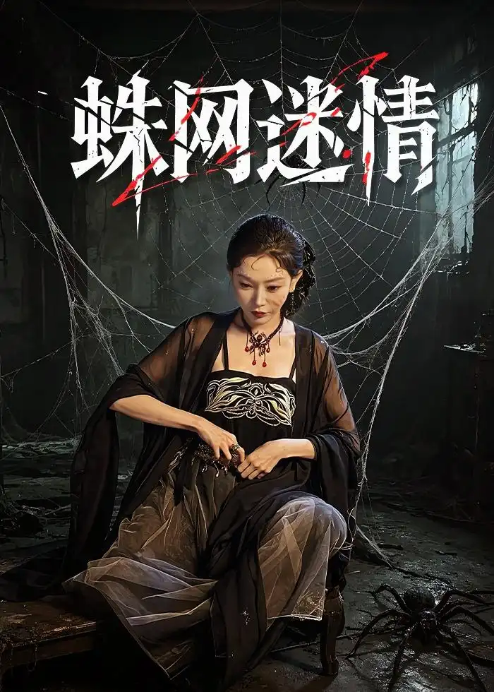 蛛网迷情 - 短剧短剧海报图片