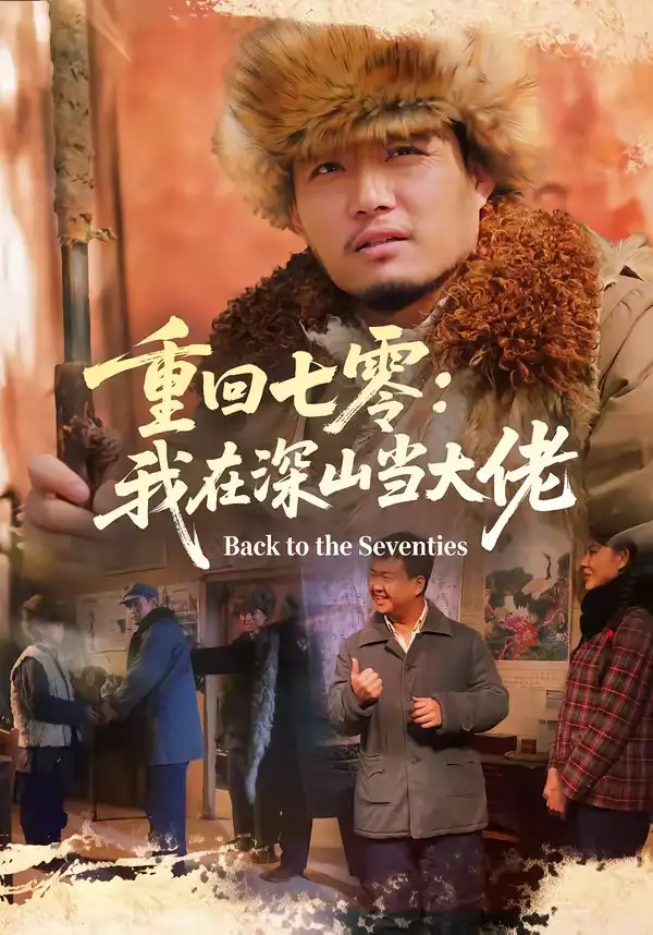 重回七零：我在深山当大佬&重回七零我在深山当大佬 - 短剧短剧海报图片