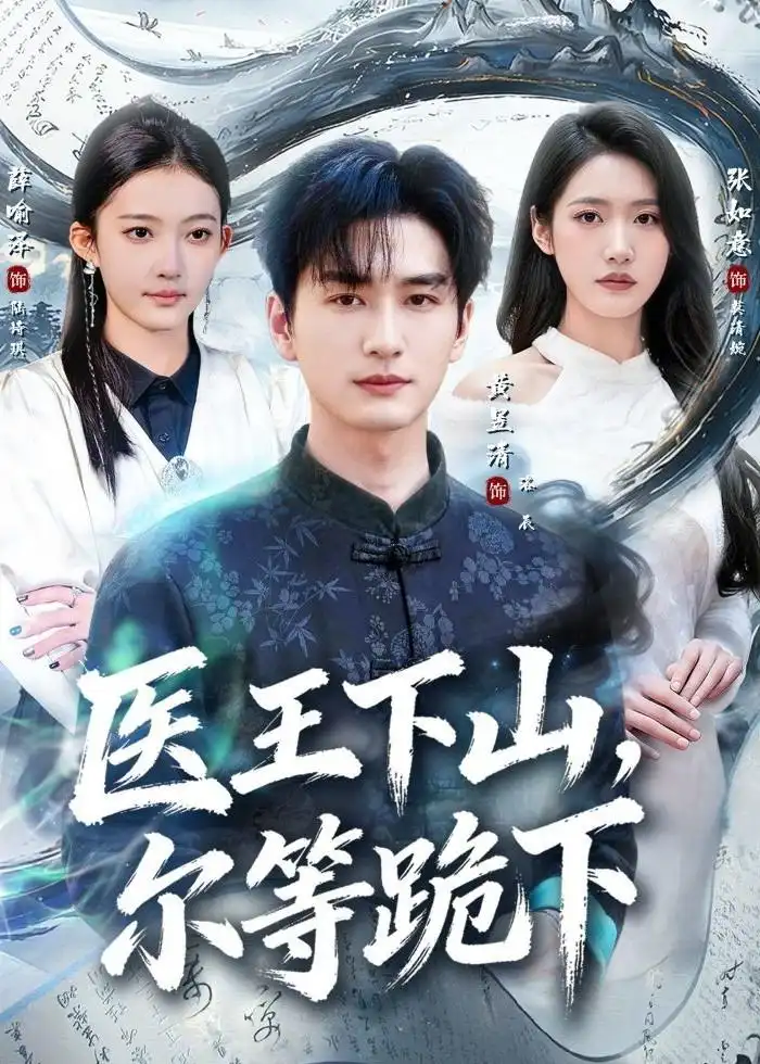 医王下山,尔等跪下&医王下山尔等跪下