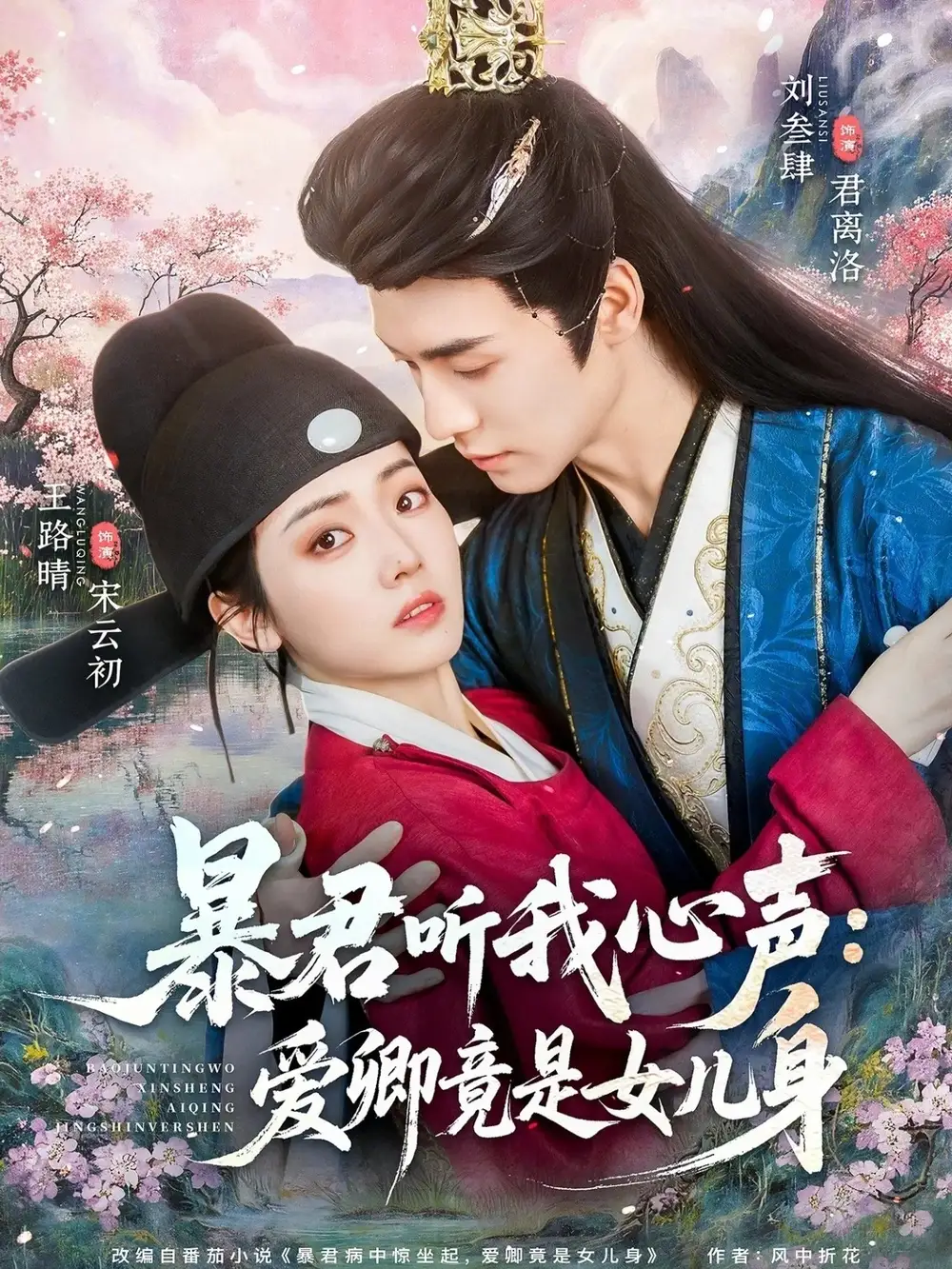 暴君听我心声爱卿竟是女儿身 - 短剧短剧海报图片