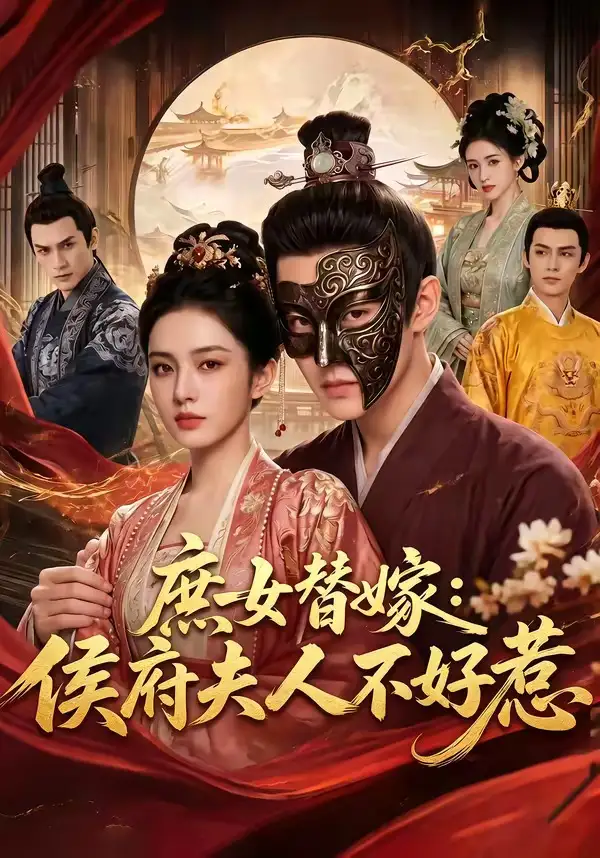 庶女替嫁侯府夫人不好惹