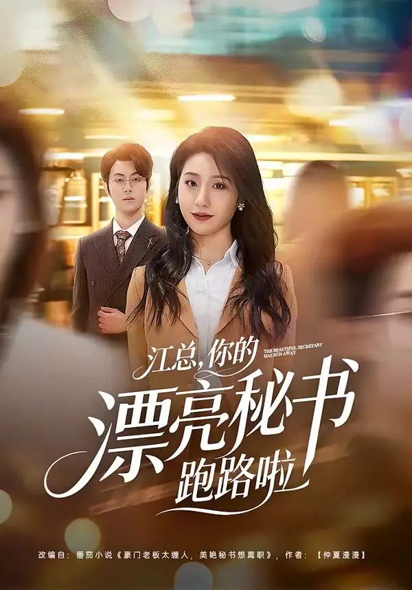 江总,你的漂亮秘书跑路啦&江总你的漂亮秘书跑路啦