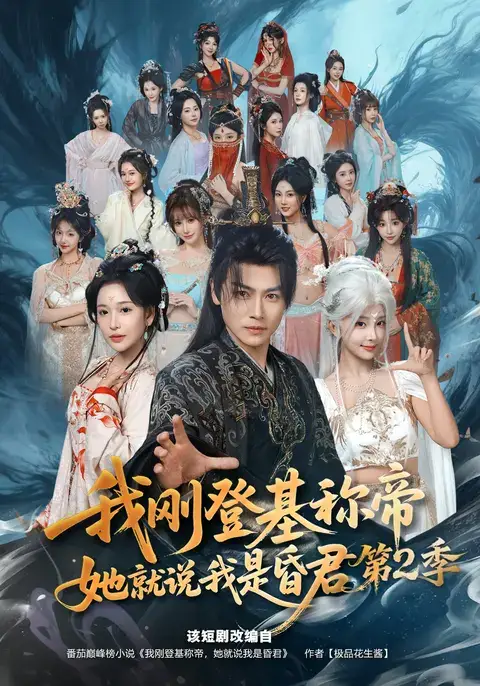 我刚登基称帝，她就说我是昏君第2季&我刚登基称帝她就说我是昏君第2季 - 短剧短剧海报图片