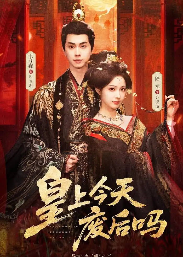 皇上今天废后吗&凤榻难辞