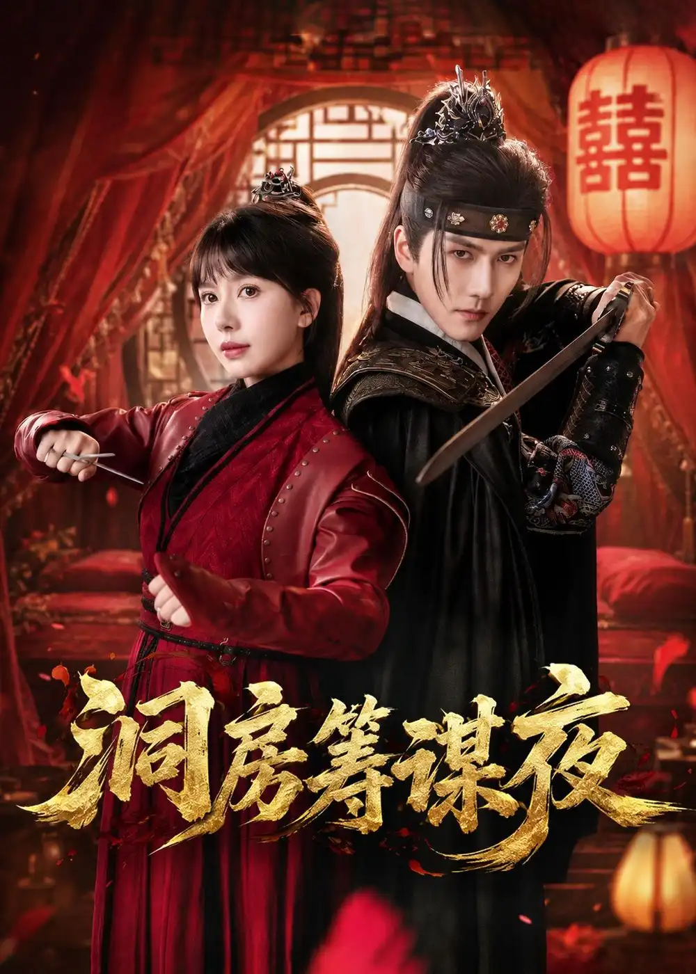洞房筹谋夜 - 短剧短剧海报图片