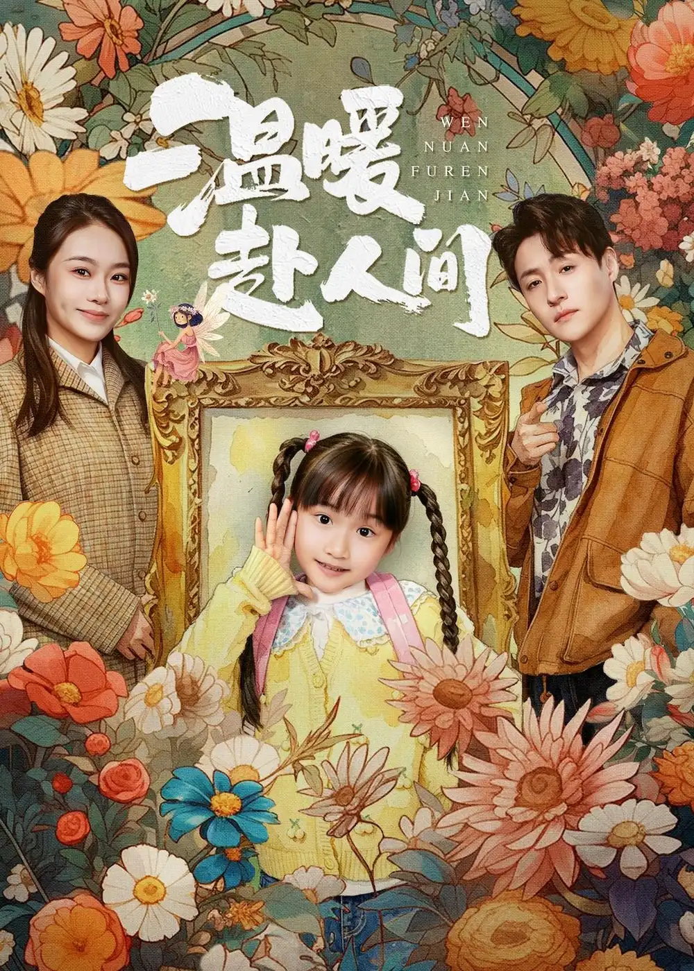 温暖赴人间 - 短剧短剧海报图片
