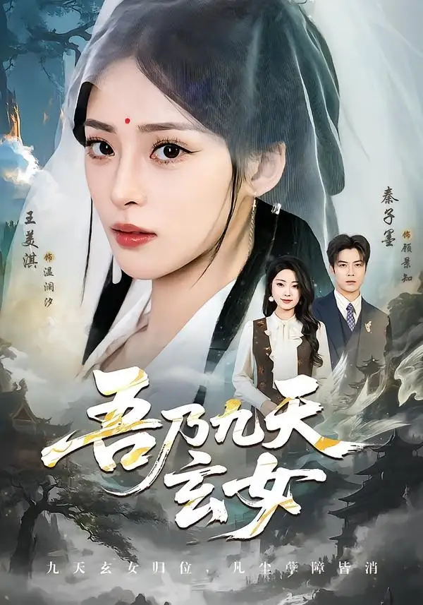 吾乃九天玄女 - 短剧短剧海报图片