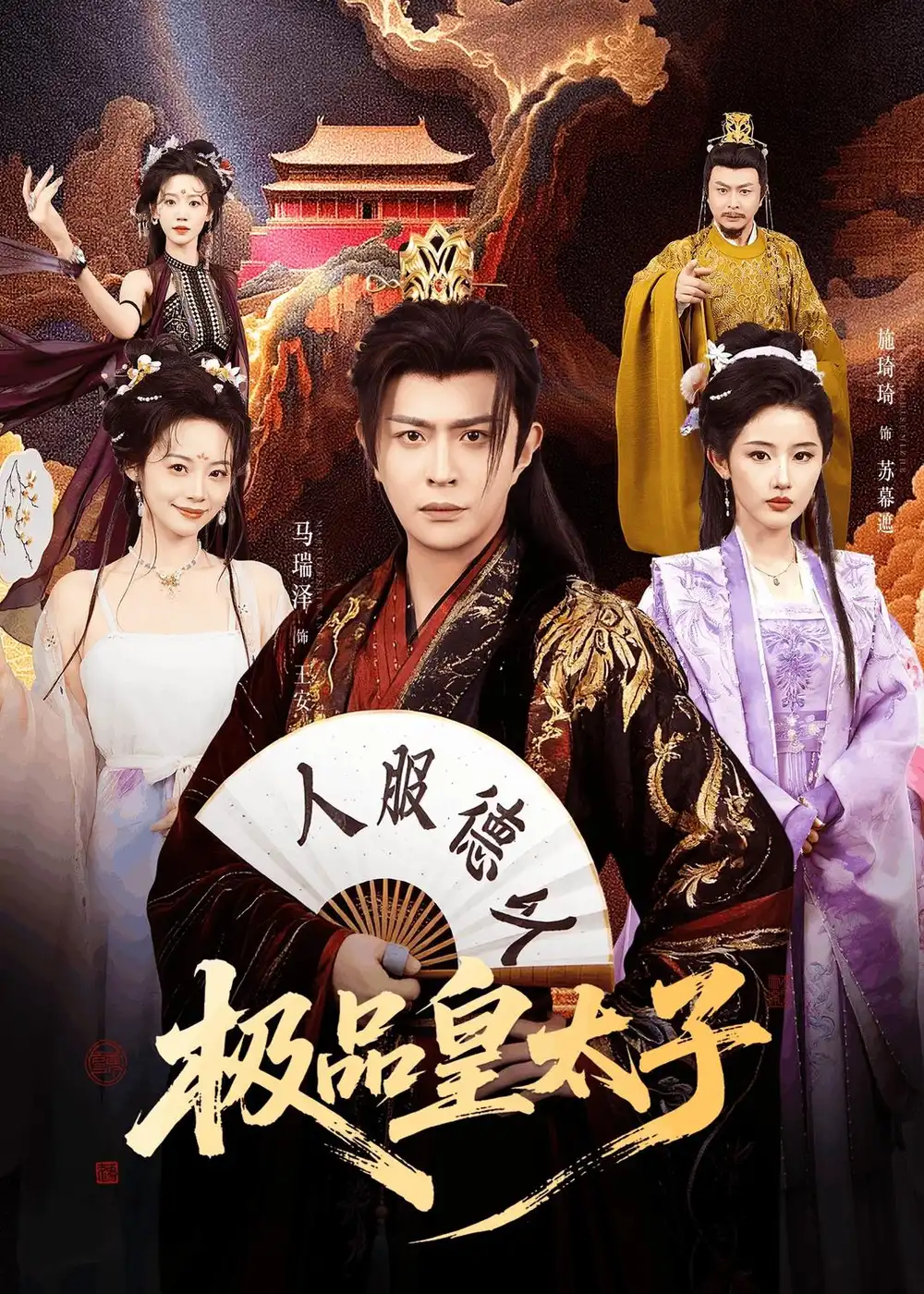 极品皇太子 - 短剧短剧海报图片