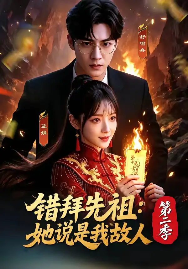 错拜先祖：她说是我故人第二季&错拜先祖她说是我故人第二季 - 短剧短剧海报图片