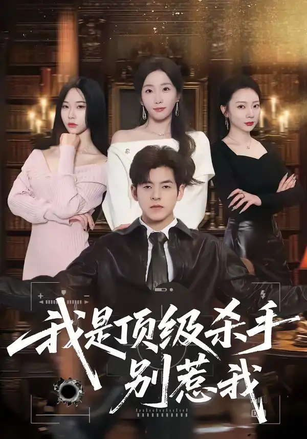 我是顶级杀手，别惹我&我是顶级杀手别惹我 - 短剧短剧海报图片
