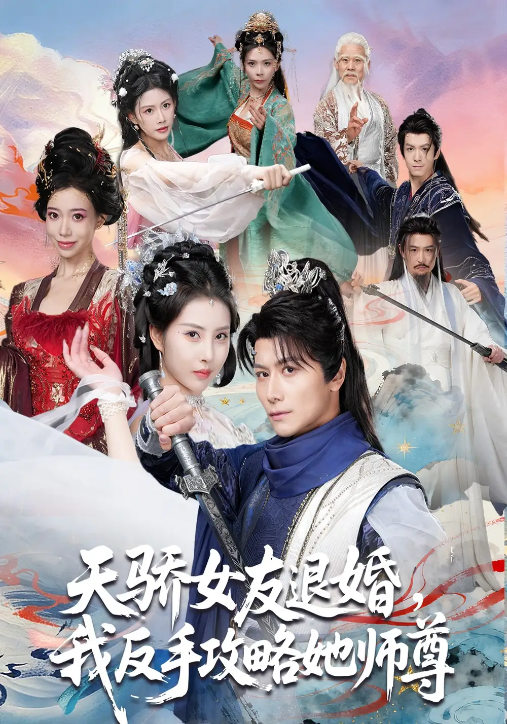 天骄女友退婚我反手攻略她师尊 - 短剧短剧海报图片