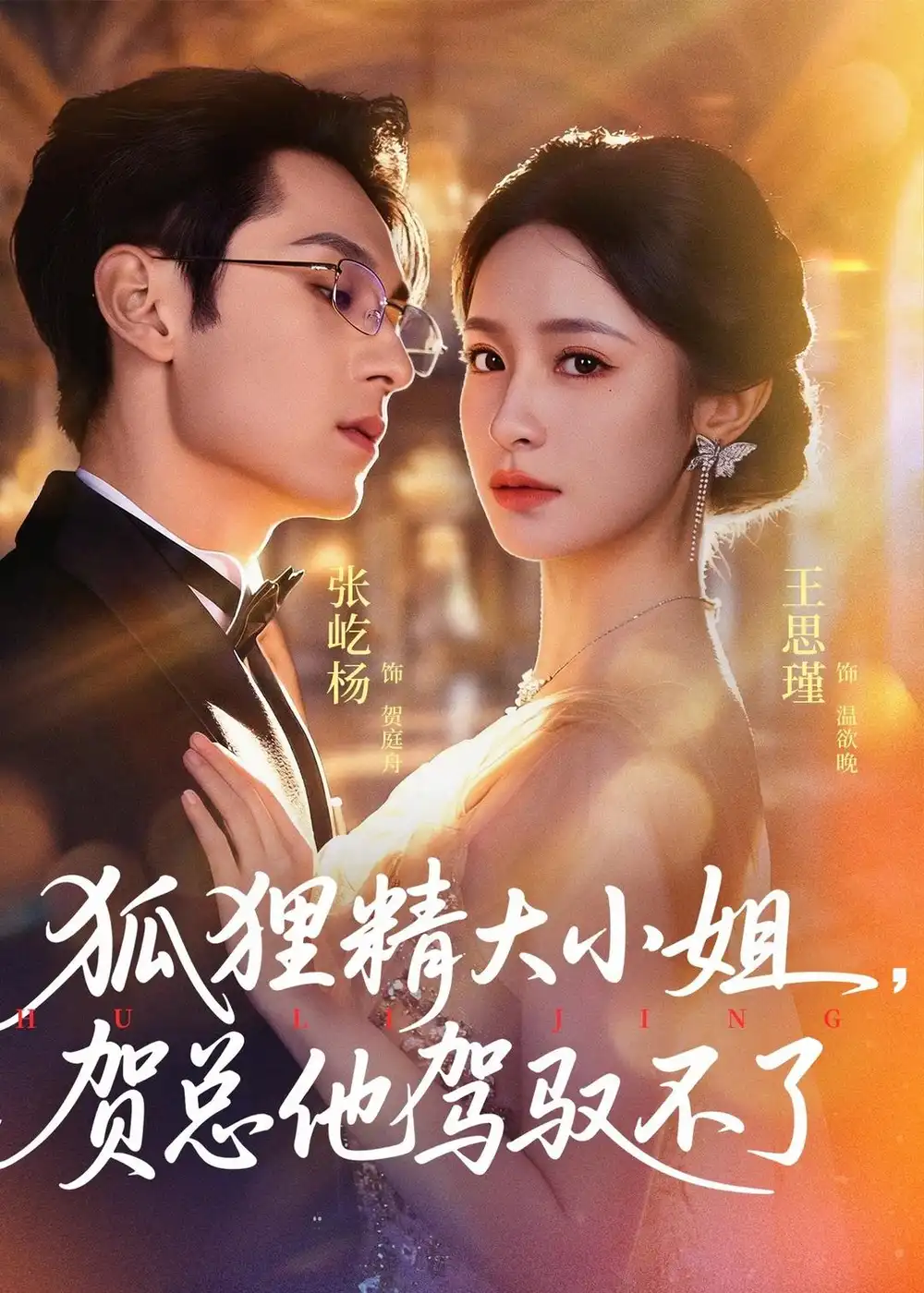 狐狸精大小姐贺总他驾驭不了＆灵俏大小姐贺总他驾驭不了 - 短剧短剧海报图片
