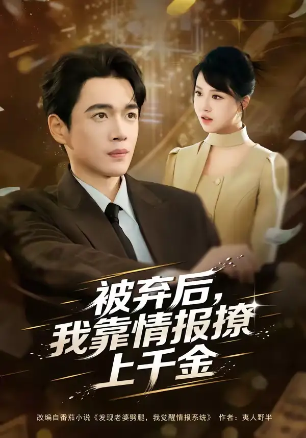 被弃后，我靠情报撩上千金&被弃后我靠情报撩上千金 - 短剧短剧海报图片