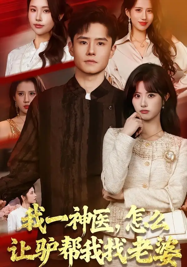 我一神医,怎么让驴帮我找老婆