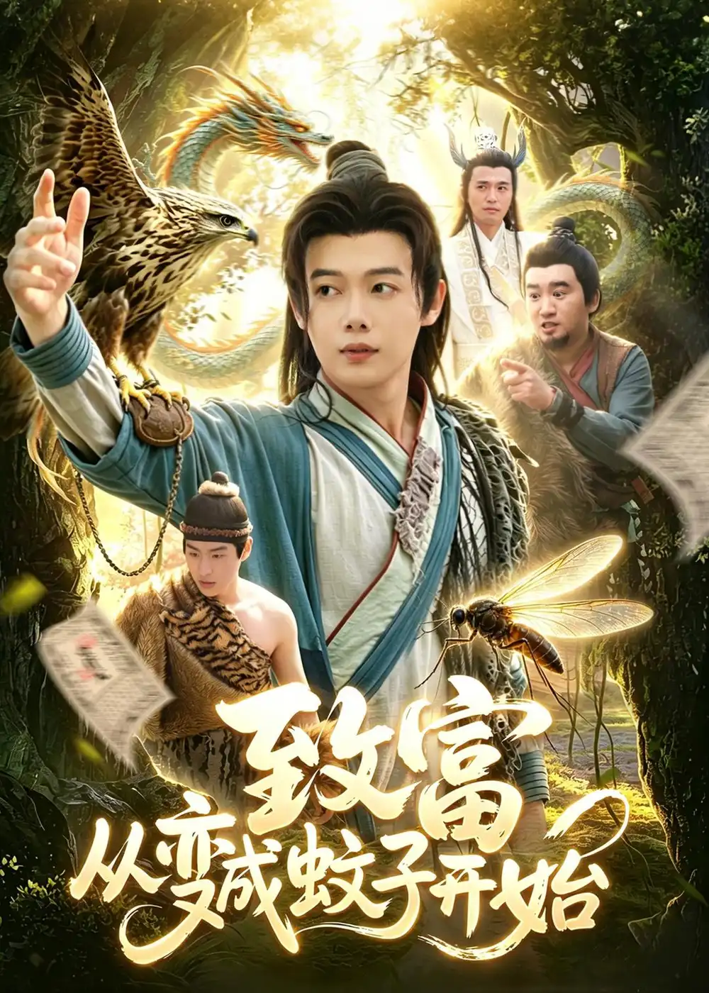 致富从变成蚊子开始 - 短剧短剧海报图片