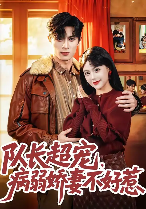 队长超宠,病弱娇妻不好惹&队长超宠病弱娇妻不好惹