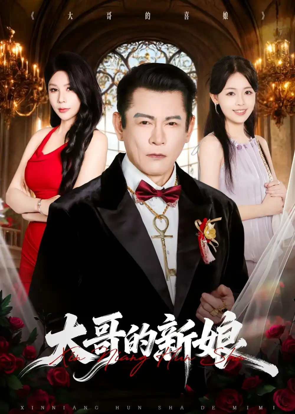大哥的新娘 - 短剧短剧海报图片