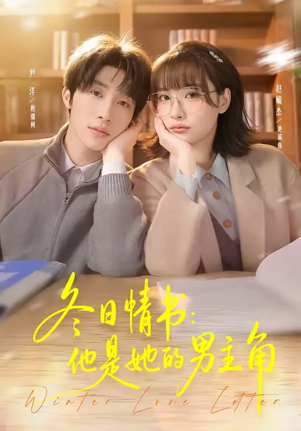 冬日情书他是她的男主角 - 短剧短剧海报图片