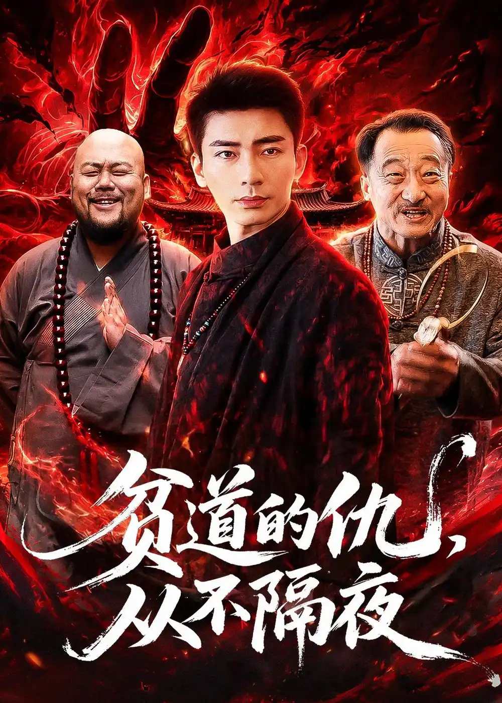 贫道的仇，从不隔夜&贫道的仇从不隔夜 - 短剧短剧海报图片