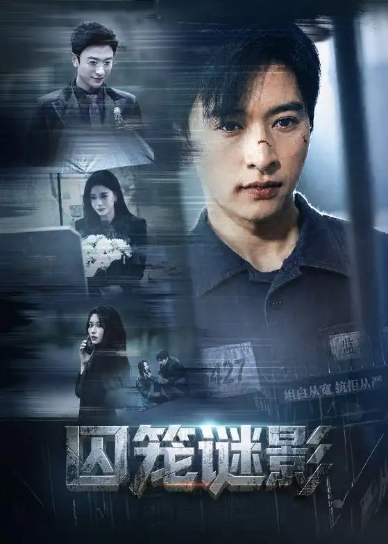 囚笼谜影 - 短剧短剧海报图片