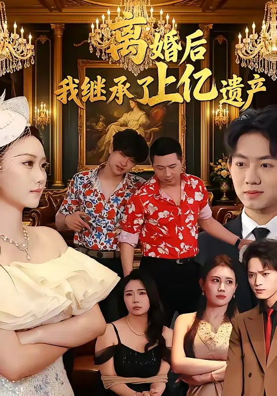 离婚后,我继承了上亿遗产&离婚后我继承了上亿遗产