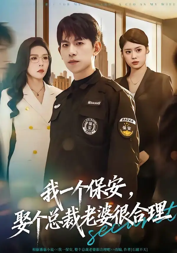 我一个保安，娶个总裁老婆很合理&我一个保安娶个总裁老婆很合理 - 短剧短剧海报图片