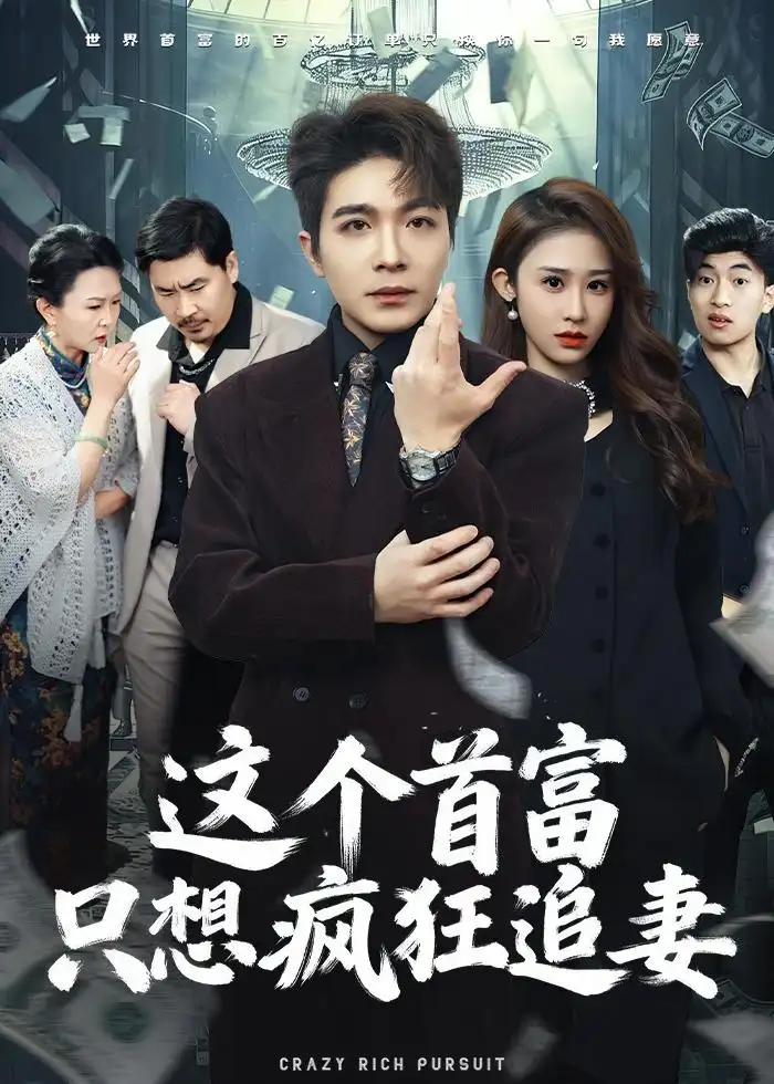 这个首富，只想疯狂追妻&这个首富只想疯狂追妻 - 短剧短剧海报图片