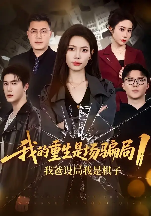 我的重生是场骗局1:我爸设局,我是棋子&我的重生是场骗局1我爸设局我是棋子