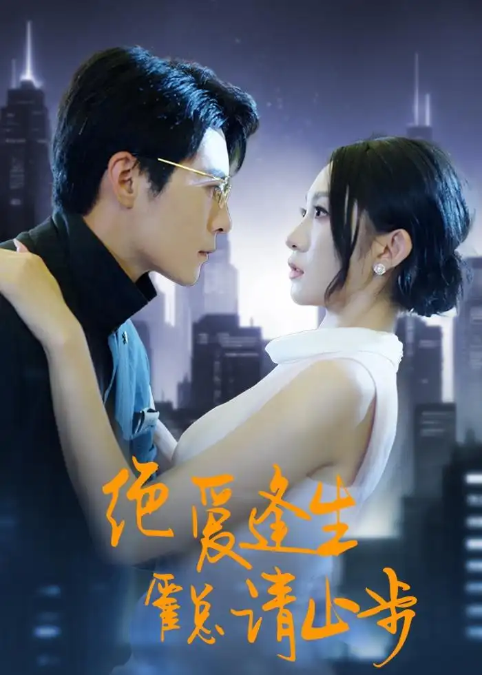 绝爱逢生霍总请止步 - 短剧短剧海报图片