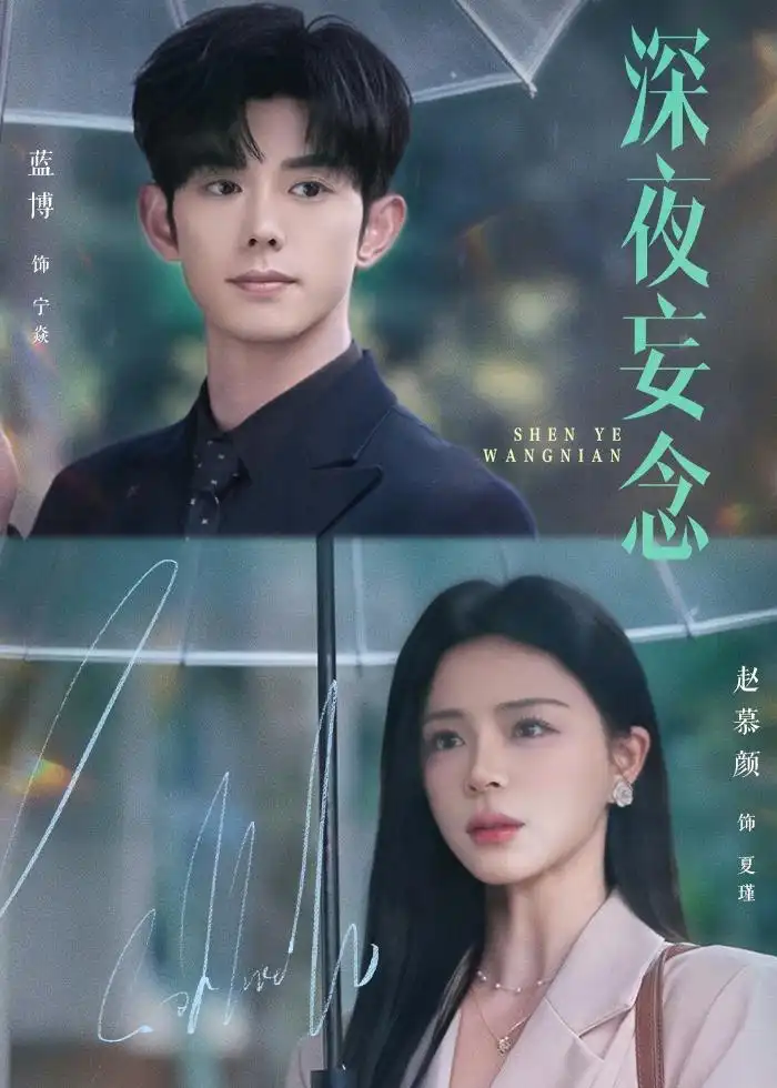 深夜妄念 - 短剧短剧海报图片