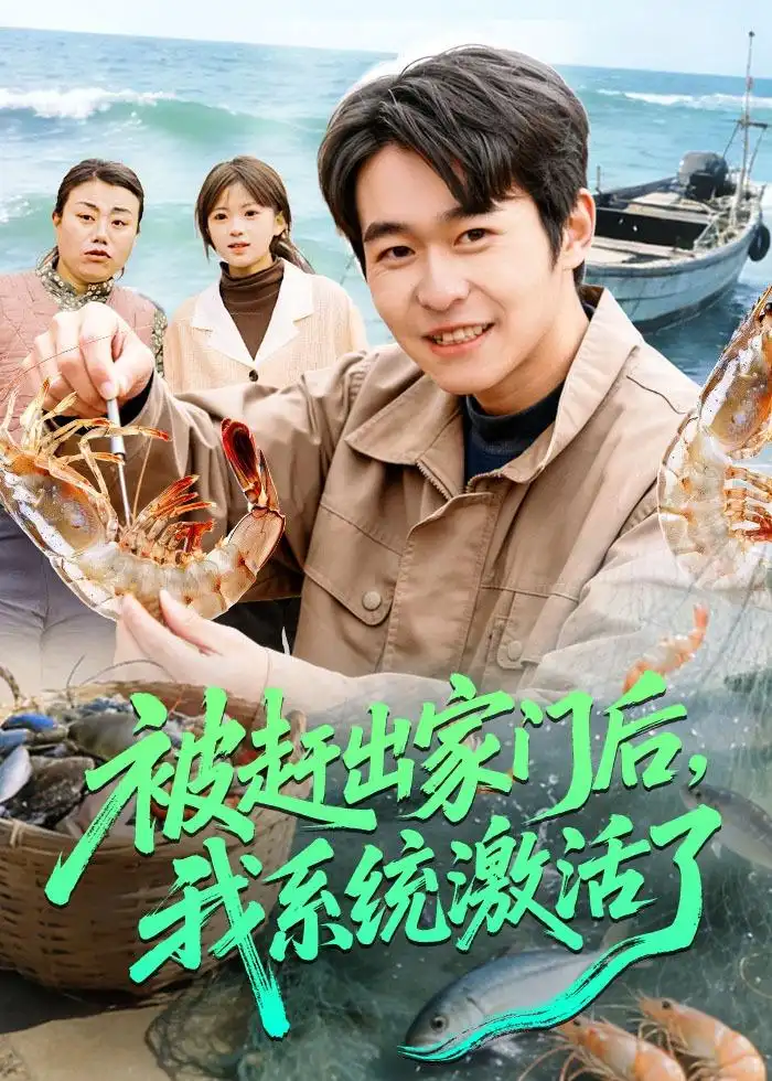 被赶出家门后我系统激活了