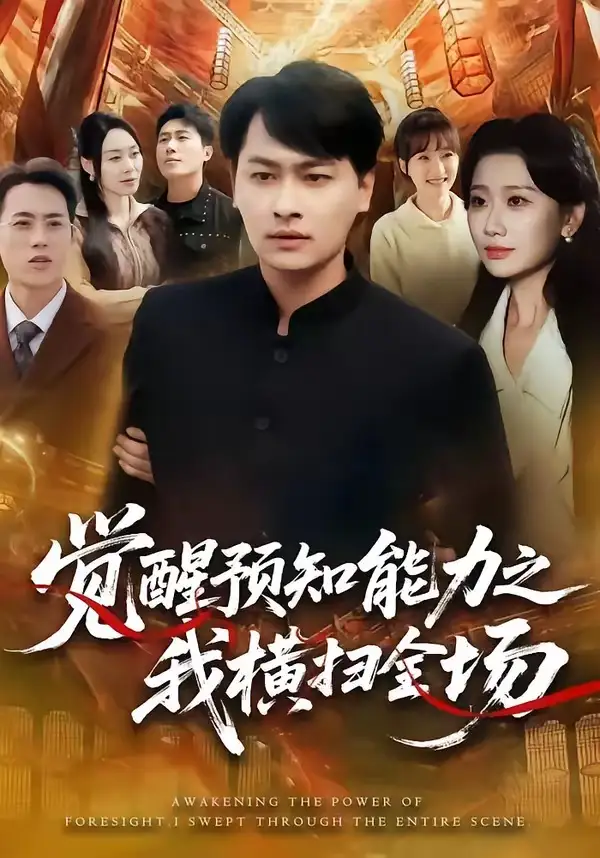 觉醒预知能力之我横扫全场 - 短剧短剧海报图片