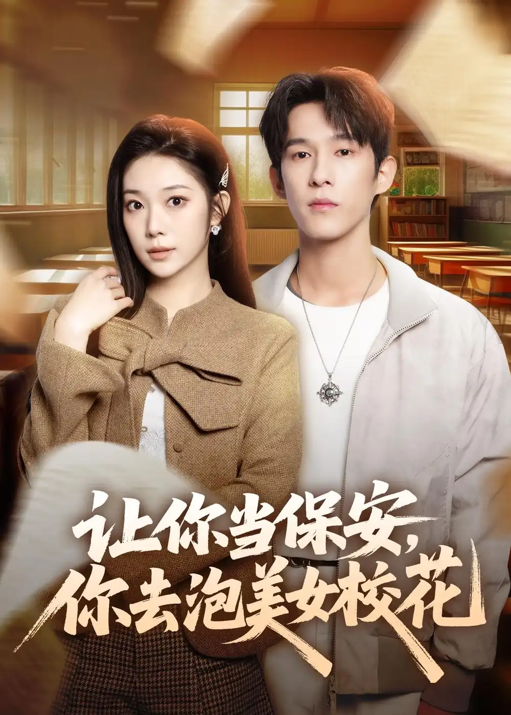 让你当保安，你去泡美女校花&让你当保安你去泡美女校花 - 短剧短剧海报图片