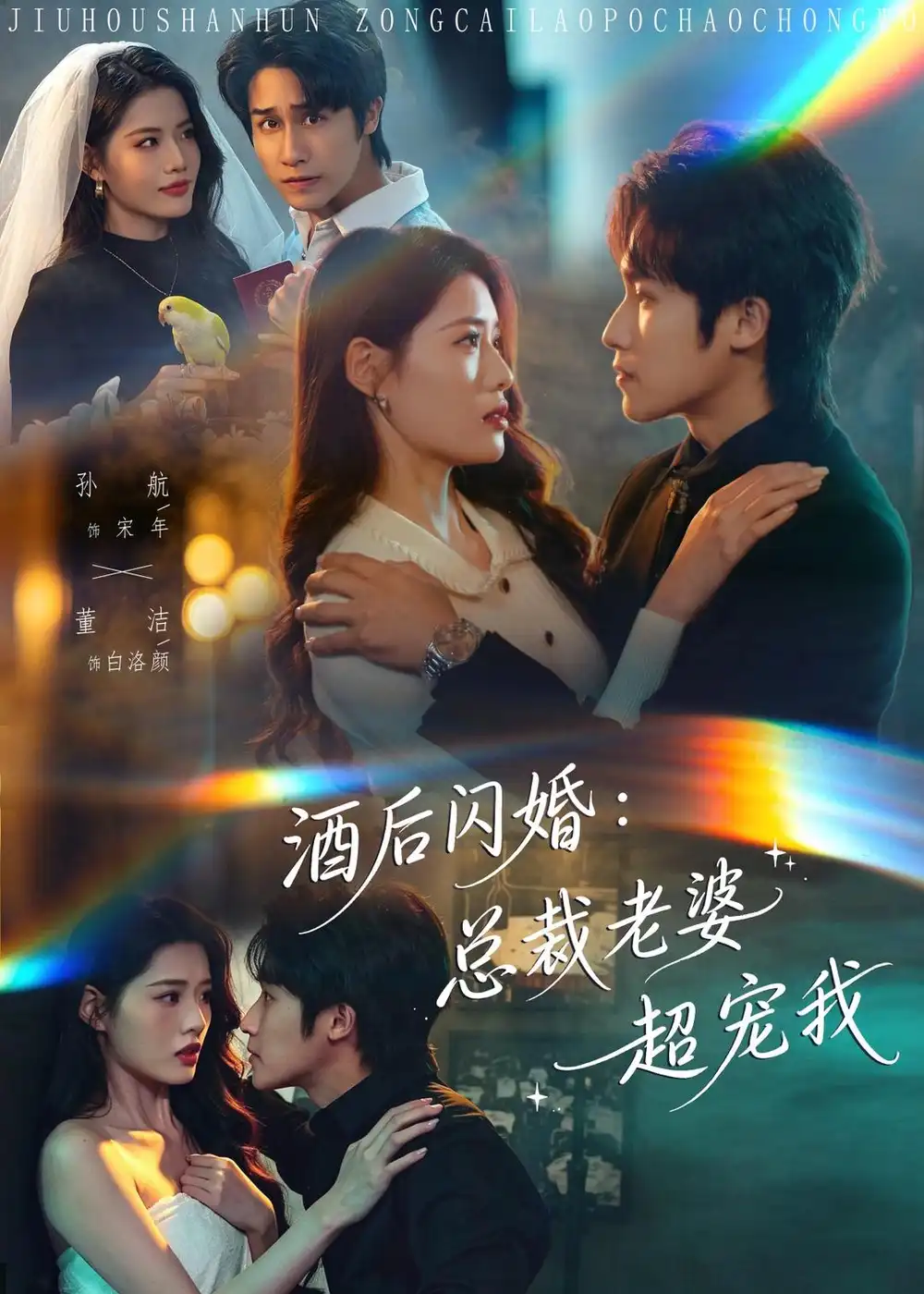 酒后闪婚总裁老婆超宠我 - 短剧短剧海报图片