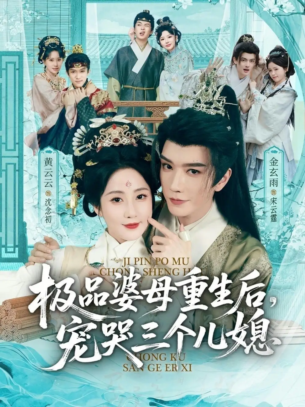 穿成极品婆母，带儿媳拳打渣男＆极品婆母重生后，宠哭三个儿媳&穿成极品婆母带儿媳拳打渣男＆极品婆母重生后宠哭三个儿媳 - 短剧短剧海报图片