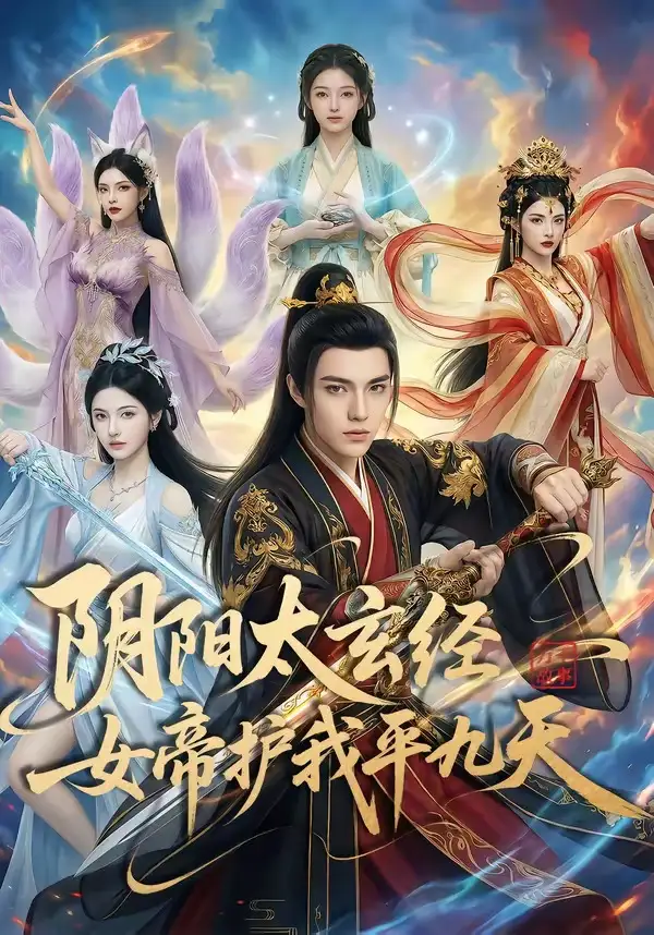 阴阳太玄经女帝护我平九天