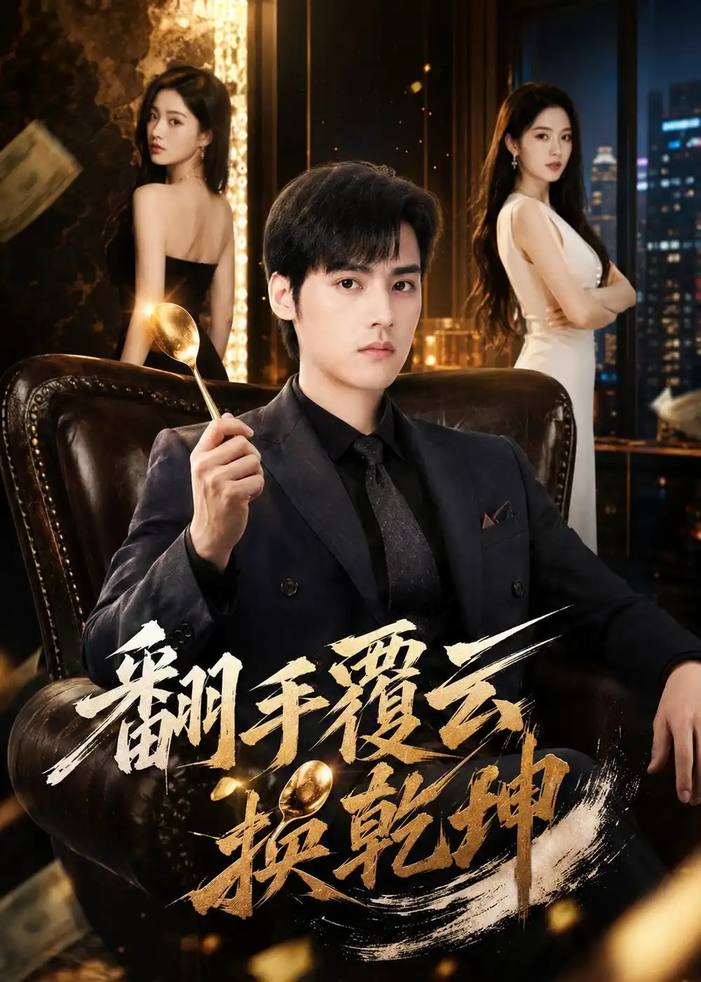 翻手覆云换乾坤 - 短剧短剧海报图片